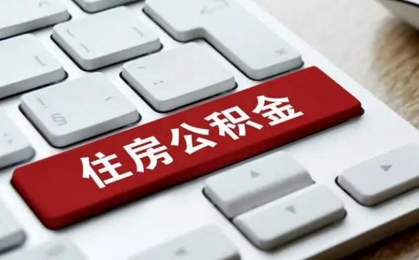武夷山住房公积金代办提取（住房公积金代办提取手续费）